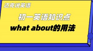 what about用法-初一英语知识点