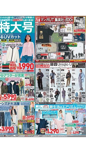 ユニクロ - チラシ今週 03/20 - 03/26
