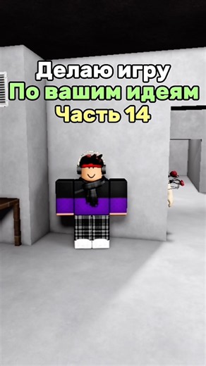 ДЕЛАЮ ИГРУ ПО ВАШИМ ИДЕЯМ ЧАСТЬ 14! #roblox #роблокс