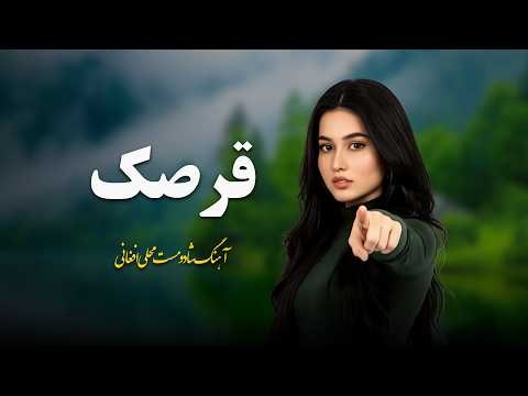 قرصک | Qarsak | آهنگ شاد محلی افغانی 2026 | Afghan Folk Song | Barg Studio