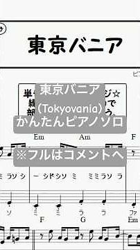 楽譜 東京バニア(Tokyovania) ピアノソロ ハ長調・ドレミ付き&単音で弾ける初心者向け簡単アレンジ