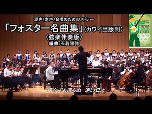 【合唱と弦楽オーケストラ】フォスター名曲集