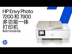 解决打印质量问题 | HP Envy Photo 7200 和 7900 多功能一体打印机系列