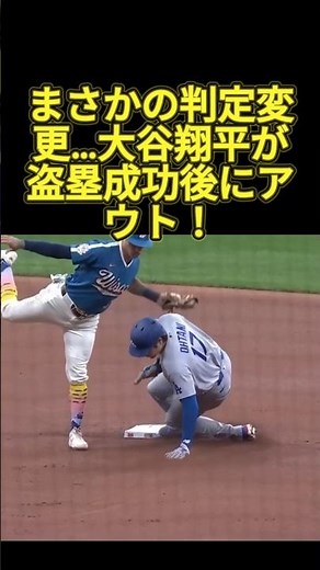 大谷翔平、セーフ判定から一転アウト！？衝撃の瞬間… #大谷翔平 #ドジャース #mlb