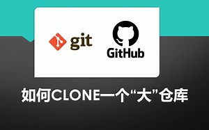 Git技巧——如何快速clone一个大仓库