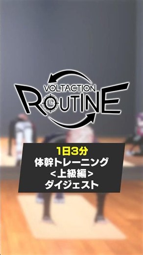 【さらに身体を追い込みたい時に】2分で『体幹』上級トレーニング🏋️【フルver.は関連動画から！】 #ヴォルタShorts #ヴォルタルーティン