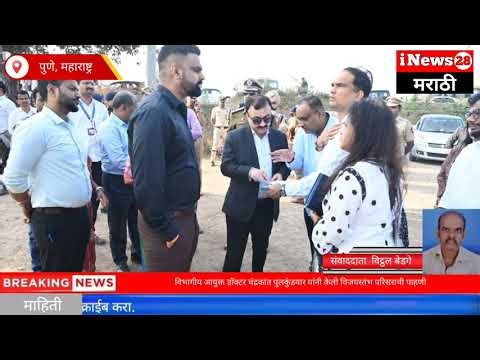 पुणे: विभागीय आयुक्त डॉक्टर चंद्रकांत पुलकुंडवार यांनी केली विजयस्तंभ परिसराची पाहणी