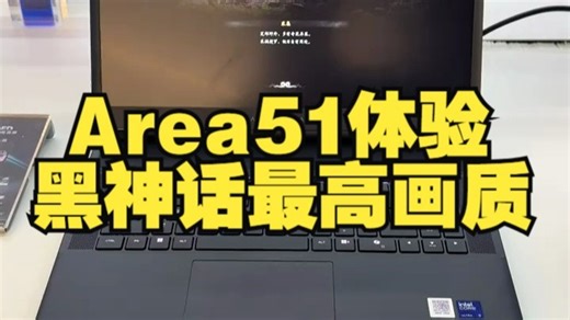 Area51体验黑神话最高画质 A51传奇回归 外星人电脑