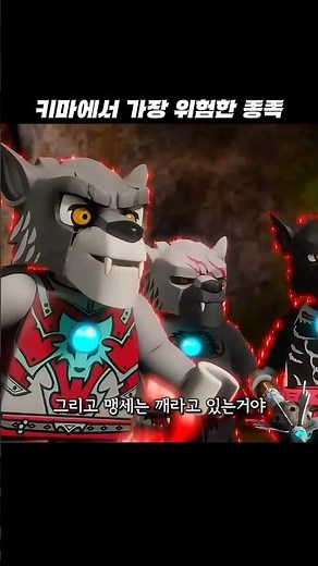 키마에서 가장 위험한 늑대 부족 | 레고 키마의 전설