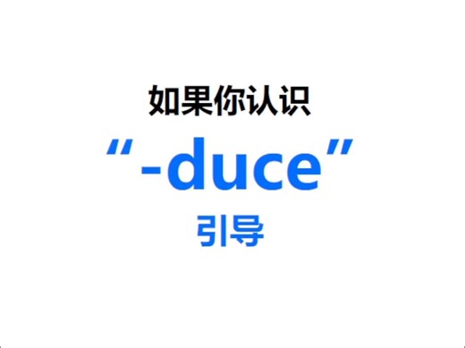 [点关注，一秒记单词duce系列单词记更多]_哔哩哔哩_bilibili