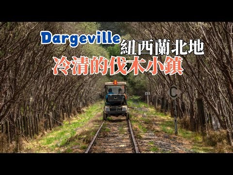 Dargeville紐西蘭🇳🇿北方小鎮 | 沿著廢棄鐵道尋找河流與歷史🌊🚂 Vol. 106