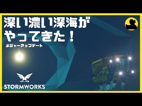 #18 大型アップデートでついに深海への夢がやってきた・・・Stormworks 【dlc】 【低い声で実況するの？】【初心者】【武器DLC】【バイオーム】【潜水艦】【メジャーアップデート】