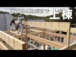 Japanese carpenters build the beams of the ridge and build up