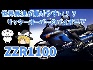 【ゆっくり解説】元祖メガスポーツ！！大型初心者でも乗りやすいZZR1100 #ゆっくり解説 #ZZR1100 #カワサキ