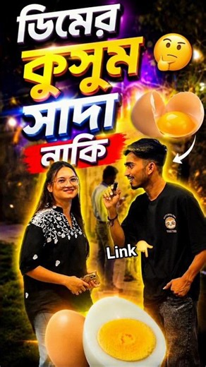 ডিম সিদ্ধ করতে কত মিনিট সময় লাগে 😄 #question