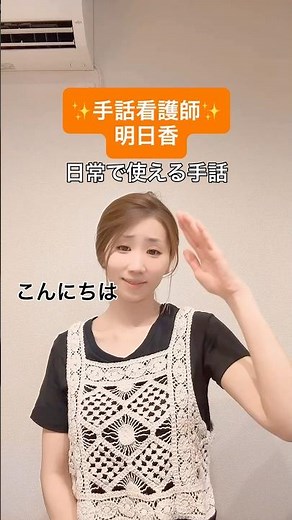 今日の1日1手話は「本当」です🤟 「本当？」「本当だよ！」など、日常でよく使う便利な手話をわかりやすく紹介しています。#手話 #本当 #1日1手話