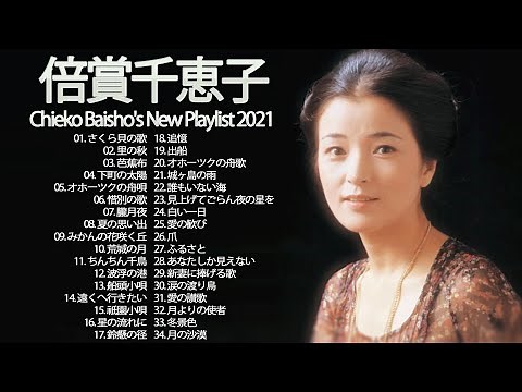 倍賞千恵子 ❤ [ Chieko Baisho's ] ❤ 懐かしい歌邦楽コンサート音楽 2021 ❤ 倍賞千恵子 の ベスト34曲