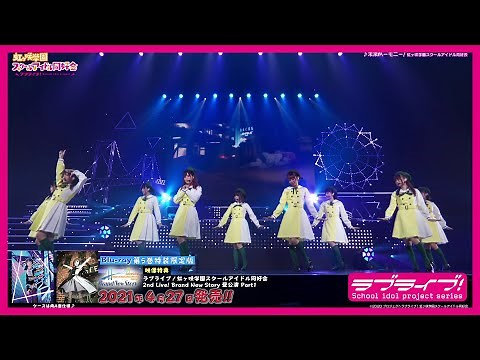 【試聴動画】ラブライブ！虹ヶ咲学園スクールアイドル同好会 2nd Live! Brand New Story 昼公演 Part1（TVアニメBlu-ray第5巻特装限定版映像特典）