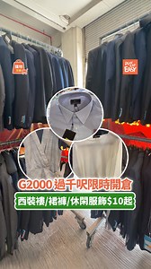 【#購物攻略】G2000限時開倉又嚟啦！Warehouse Sale於 2025 年 4 月 7 日至 4 月 13 日一連七日喺粉嶺過千呎限時開倉，大量男女裝精選上衣及下身款式，包括西裝褸、上衣、裙、褲、休閑衣物等等，低至$40 起，多買仲有額外折扣！小編為大家精選多件最抵買衣物，各樣風格都有～大家快點把握機會去掃貨啦！ G2000 Warehouse Sale 日期：2025 年 4 月 7 日(一) 至 4 月 13 日(日) 地址：香港粉嶺安樂村安樂門街5號地下 營業時間：10:00 - 18:00 #G2000開倉 #粉嶺掃貨 #香港著數 #平價西裝 #限時優惠 #香港購物 #慳錢攻略 #春季換季 #購物情報 | Play Eat Easy 玩食易