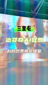 你想知道AI是怎么思考的吗？你想和AI一起创造艺术作品吗？那快来达芬奇AI狂想艺术沉浸展吧，左下角有团购哦#跟着抖音来探店 #8月看展指南 #北京艺术展 #这是我爱的北京