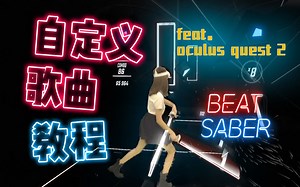 【教程】Beat Saber自定义歌曲安装 手把手包教会 // Oculus Quest2 到了 节奏光剑耍起来-TreeNewBeeVITA-vr-哔哩哔哩视频