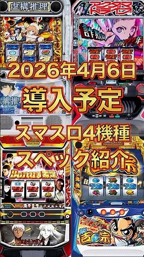 【新台】4月6日導入スマスロ4機種紹介 #スマスロ #新台 #パチスロ #スペック #大都 #山佐 #D-light #サンスリー #アクダマドライブ #ヨルムンガンド #吉宗 #虚構推理