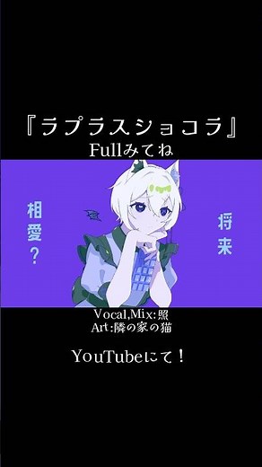 「ラプラスショコラ」歌ってみたFull公開中！