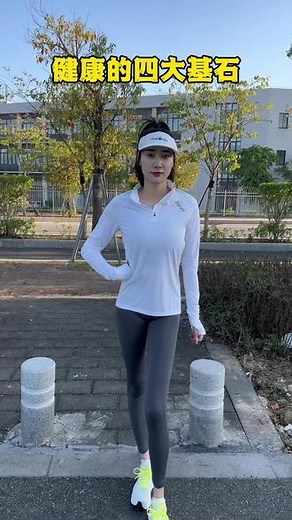 健康的四大基石，你懂了吗？#生命在于运动健康在于行动