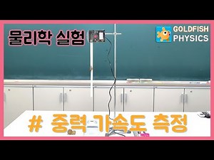 「물리학 실험」 중력 가속도 측정 (실험)