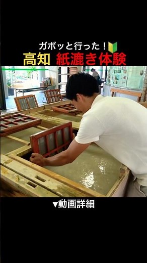 初心者向け🔰和紙作り。高知県いの町 #紙漉き体験