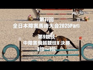 【 3位~1位】第9競技 中障害飛越競技B（決勝）【第77回全日本障害馬術大会2025 PartⅠ】