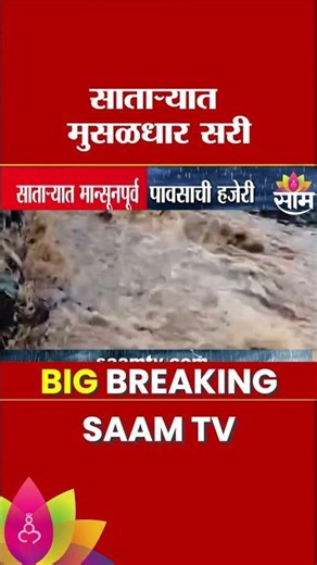 साताऱ्यामध्ये मुसळदार पावसाची जोरदार हजेरी,नागरिकांना दिलासा | Satara Heavy RainFall