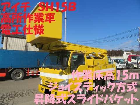 平成28年 いすゞ エルフ アイチ 高所作業車 SH15B 電工仕様 絶縁 昇降バケット 最大作業床15m