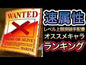 【トレクル】超貴重アイテム レベル上限突破手配書 オススメキャラ ランキング 速属性【トレクル11周年】【絆決戦】【討伐祭】【海賊祭】【OPTC】【海賊祭グランドパーティ】