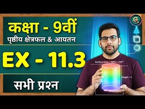 Class 9, Ex - 11.3 Q1 to Q9 in Hindi || पृष्ठीय क्षेत्रफल और आयतन NCERT गणित कक्षा 9
