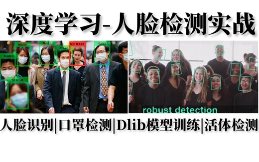 封神之作！【深度学习-人脸检测实战】99％的人都在学习的人脸检测实战教程！人脸识别|口罩检测|Dlib模型训练|活体检测|人工智能|机器学习|机器学习实战|AI