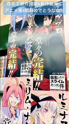 【転生したらスライムだった件 】『転スラ』完結！劇場版&アニメ第4期おめでとう#転スラ#tensura#劇場版転スラ#蒼海の涙編#転生したらスライムだった件#リムル#岡咲美保#大西沙織#shorts