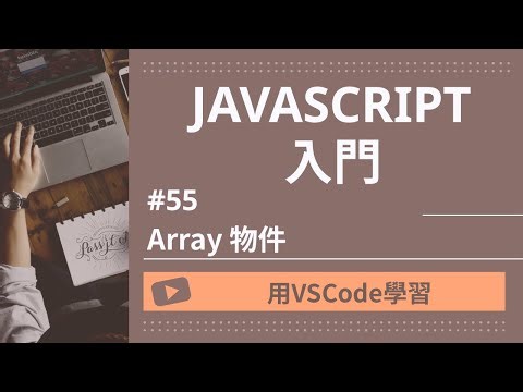 【用VSCode學習】JavaScript入門 #46 Array 物件