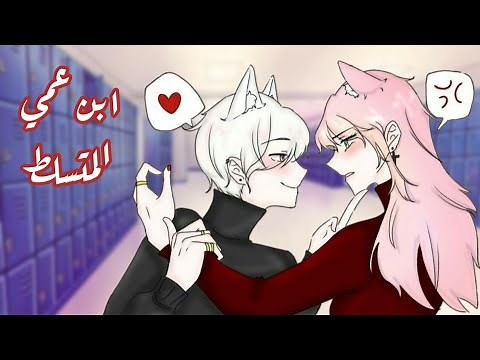 ||قصة قاشا بعنوان||ابن عمي المتسلط🫵🔥||(قصص قاشا لايف/قصص قاشا كلوب/قصص قاشا/قاتشا)||اشتركوا نعوض😔