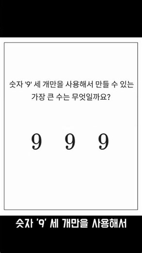 숫자 '9' 세 개만을 사용해서 만들 수 있는 가장 큰 수는 무엇일까요?