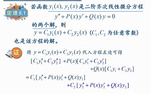 高等数学视频第七十五讲（精选）：常微分方程中高阶线性微分方程的基本理论。详细讲解高阶线性微分方程的解的结构，包括解的叠加原理等重要内容。
