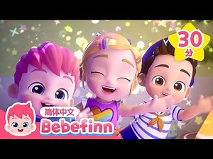 👶 贝贝彬主题曲 + 更多｜Bebefinn Song｜儿歌大全｜贝贝彬｜早教儿歌｜宝宝歌｜好习惯儿歌｜习惯教育｜经典热门儿歌｜亲宝儿歌｜Bebefinn 中文｜Nursery Rhymes