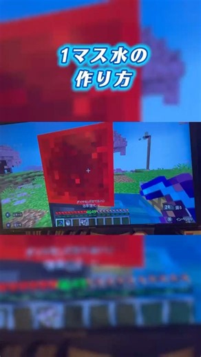 1マス水の作り方💦穴がなくても1マス水は作れたの！？#マイクラ #マイクラ統合版 #水 #minecraft