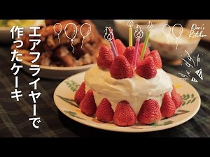 エアフライヤーで作ったケーキレシピ🍰 | ベーキング