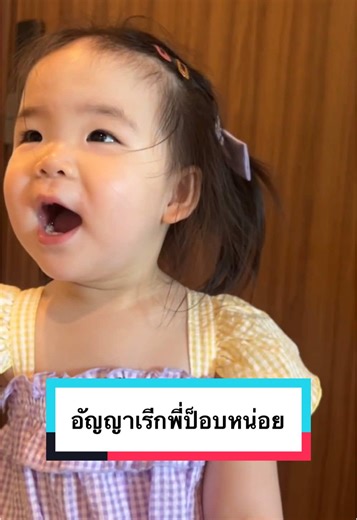 แชร์ประสบการณ์น่ารักกับอัญญาและพี่ป็อบ