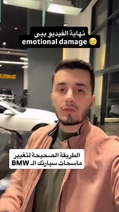 تعلمت شلون تغيير ماسحات سيارتك ال BMW لو بعدك اصلا ما عندك BMW مثلي 😢💔 | Nashwan Cars نشوان كارس