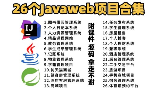 最新版——26个Javaweb项目合集，让新手从入门到精通（附源码+数据库）ssm/springboot/vue/jsp