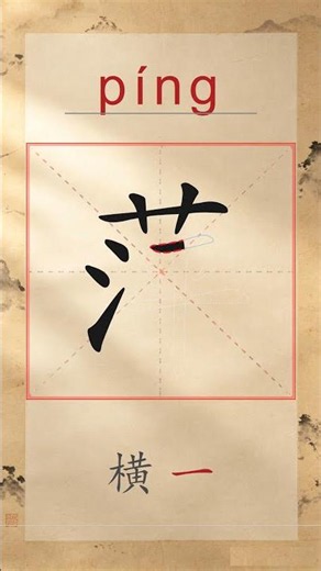 萍 píng - Chinese Stroke Order | HSK 4 | 萍