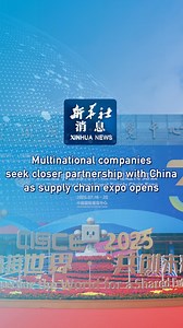 The third China International Supply Chain Expo opened in Beijing on Wednesday. Multinational companies are looking to strengthen supply chain collaborations in a move that will inject more certainty into the world economy. #XinhuaNew | China Xinhua News