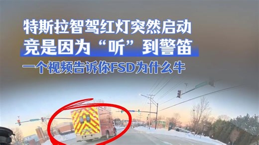 特斯拉智驾红灯突然启动，竟是因为“听”到警笛？一个视频告诉你FSD为什么牛！
